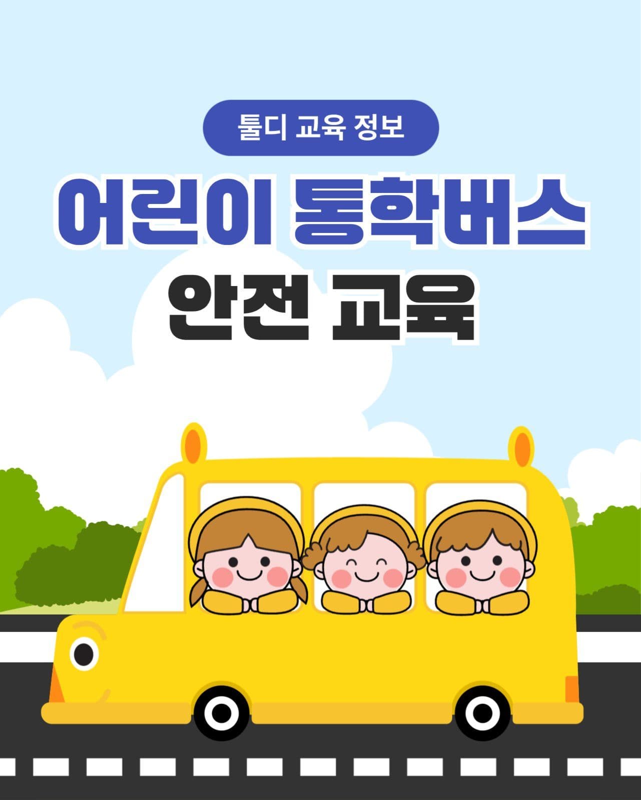 통학버스 안전교육