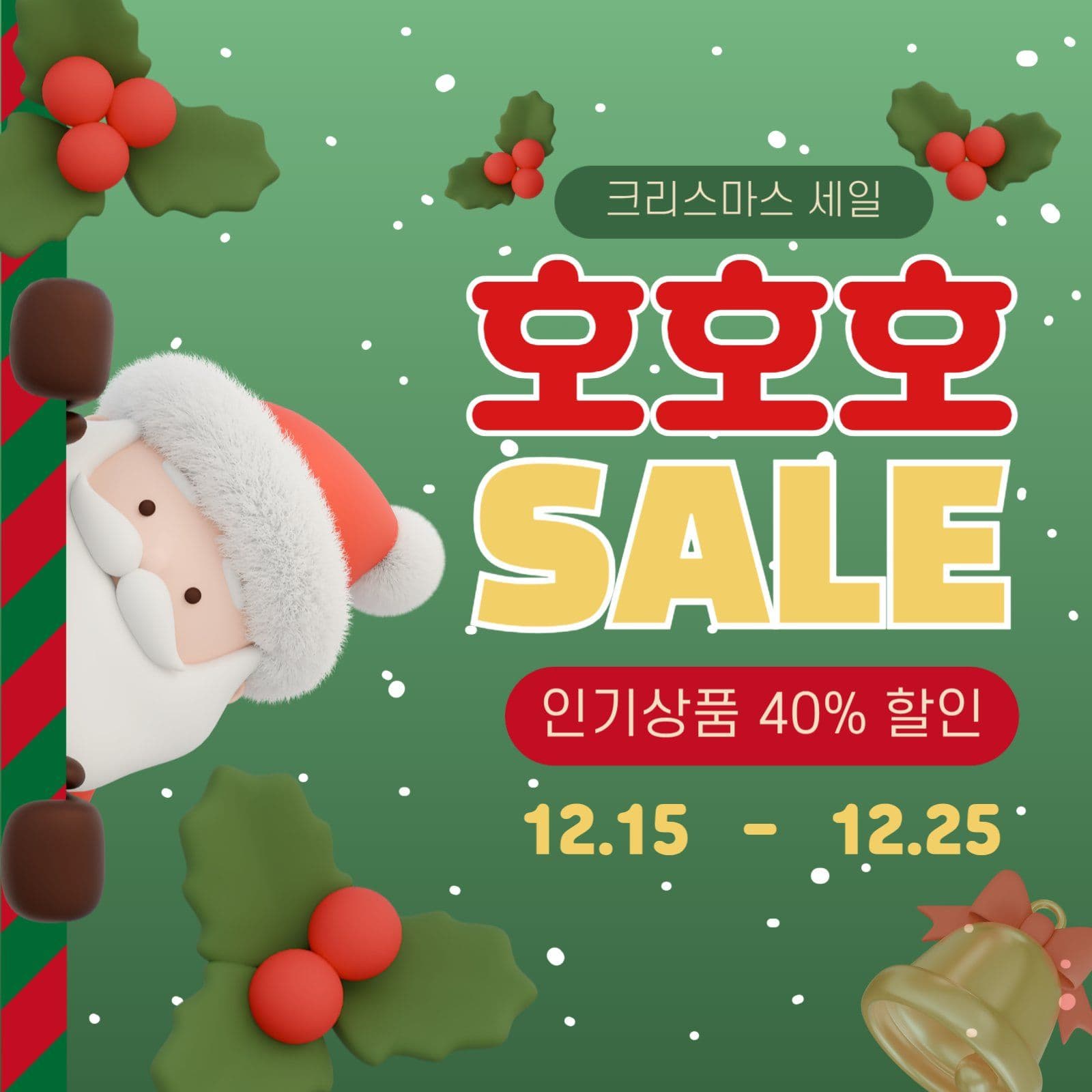 호호호 크리스마스 세일 이벤트