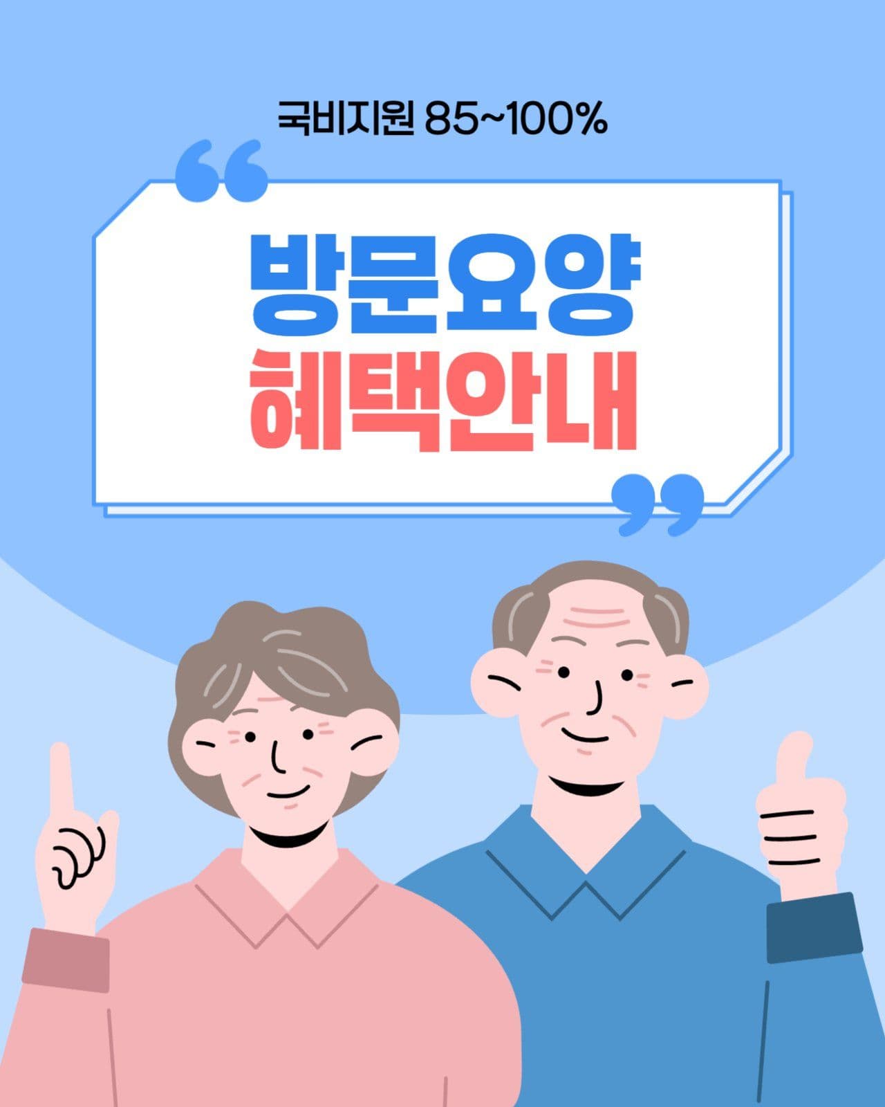 방문 노인 요양 혜택안내