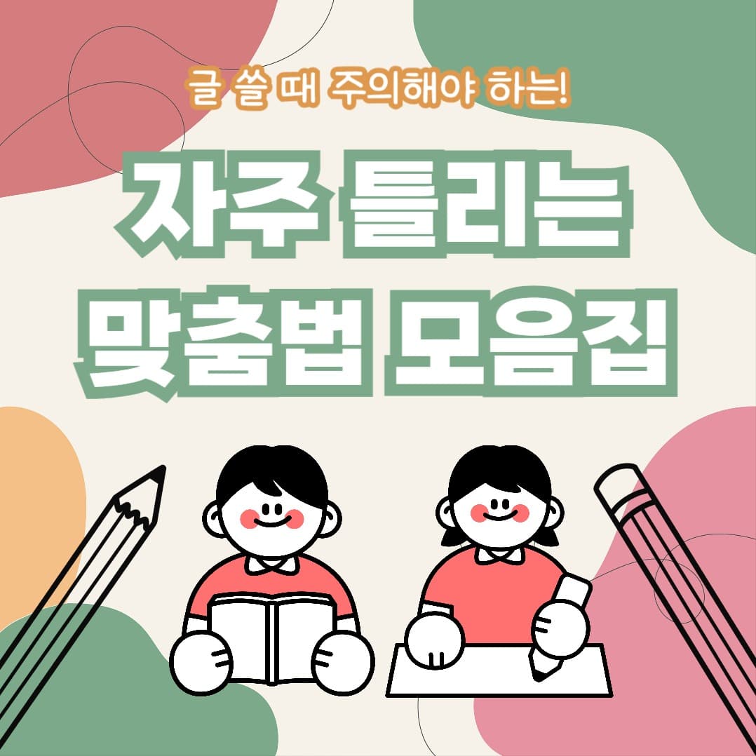 맞춤법 모음집 (인스타)