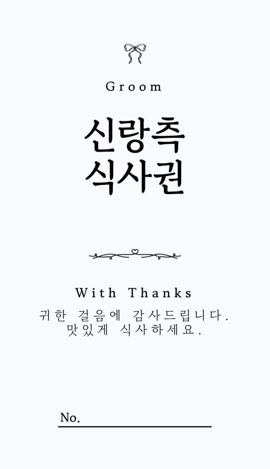 결혼식 식사권 식권 심플 감성 웨딩