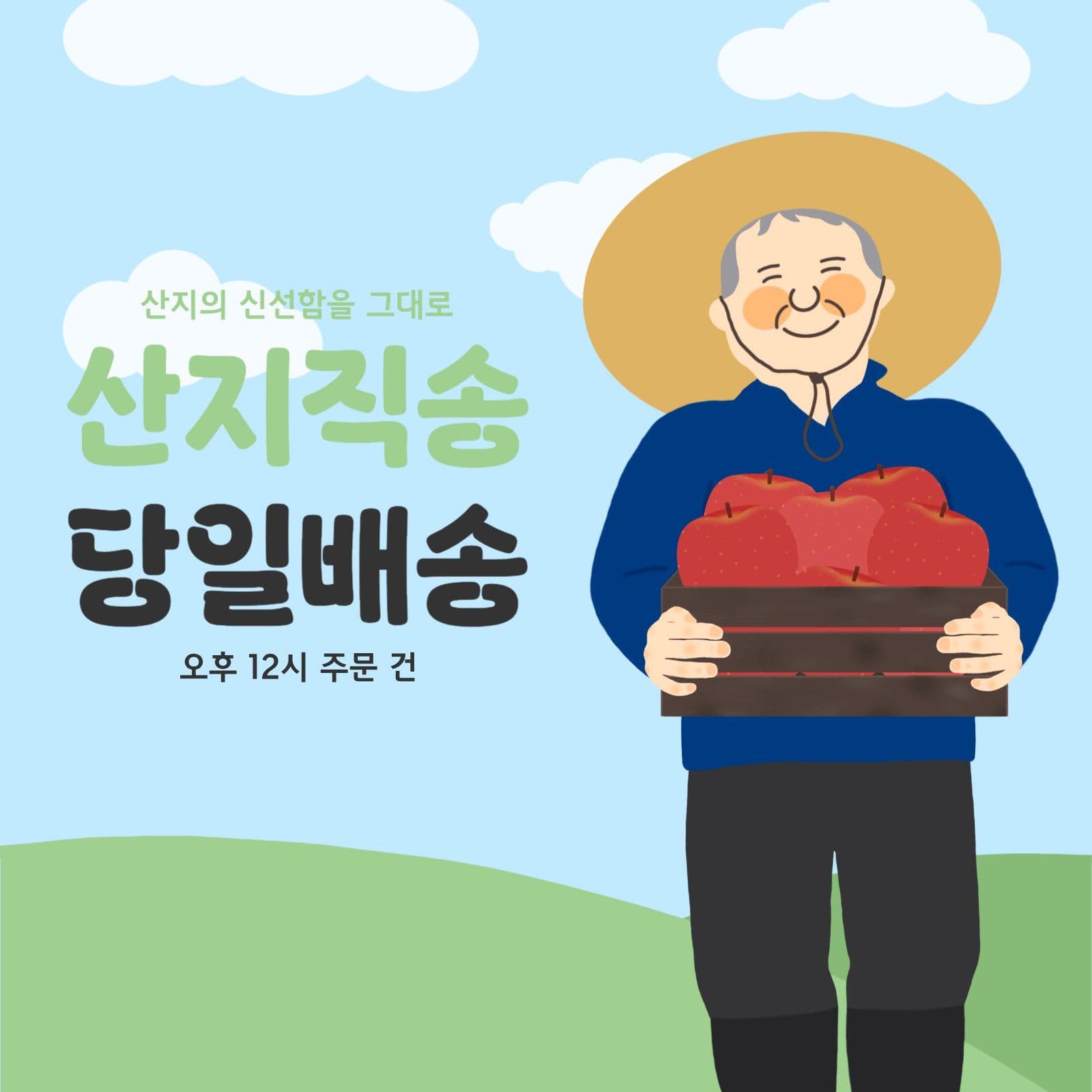 산지직송 사과농장
