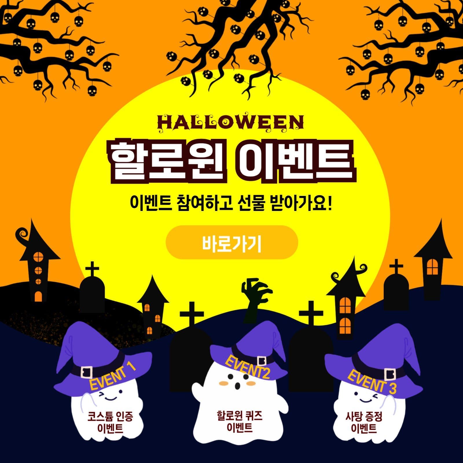 할로윈 이벤트