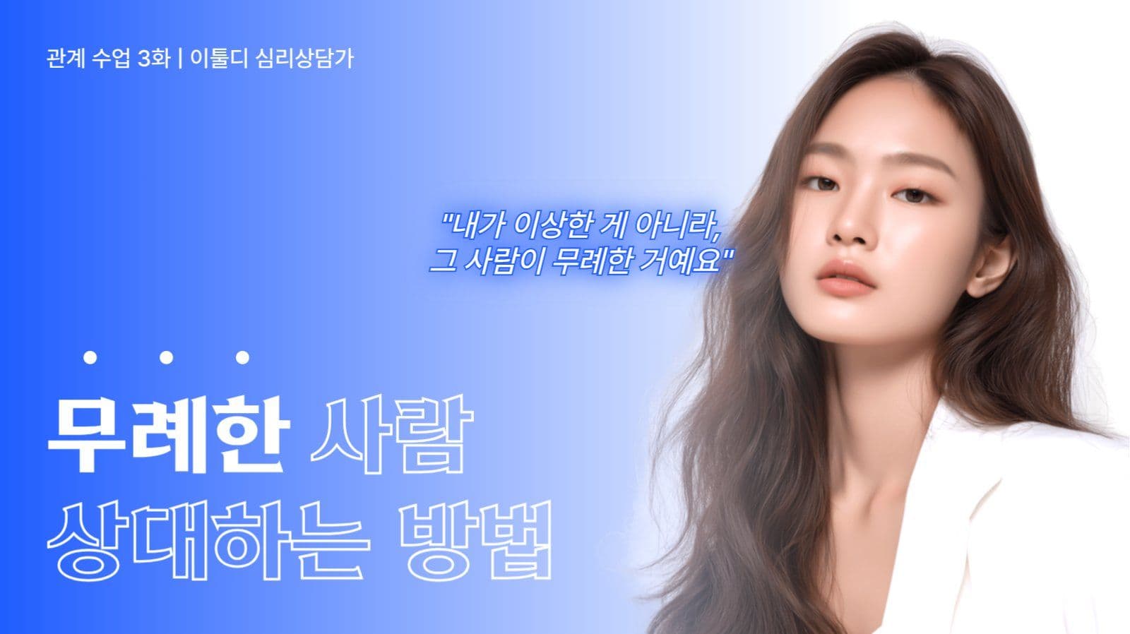 심리학 강의 유튜브 썸네일