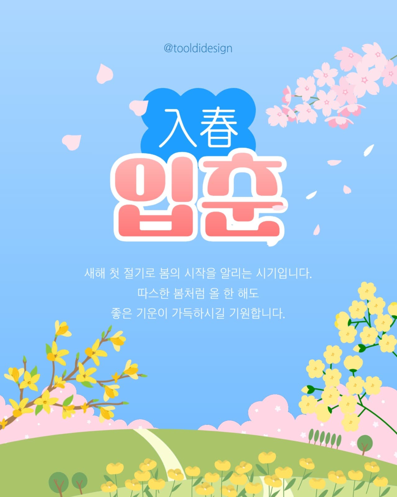 입춘