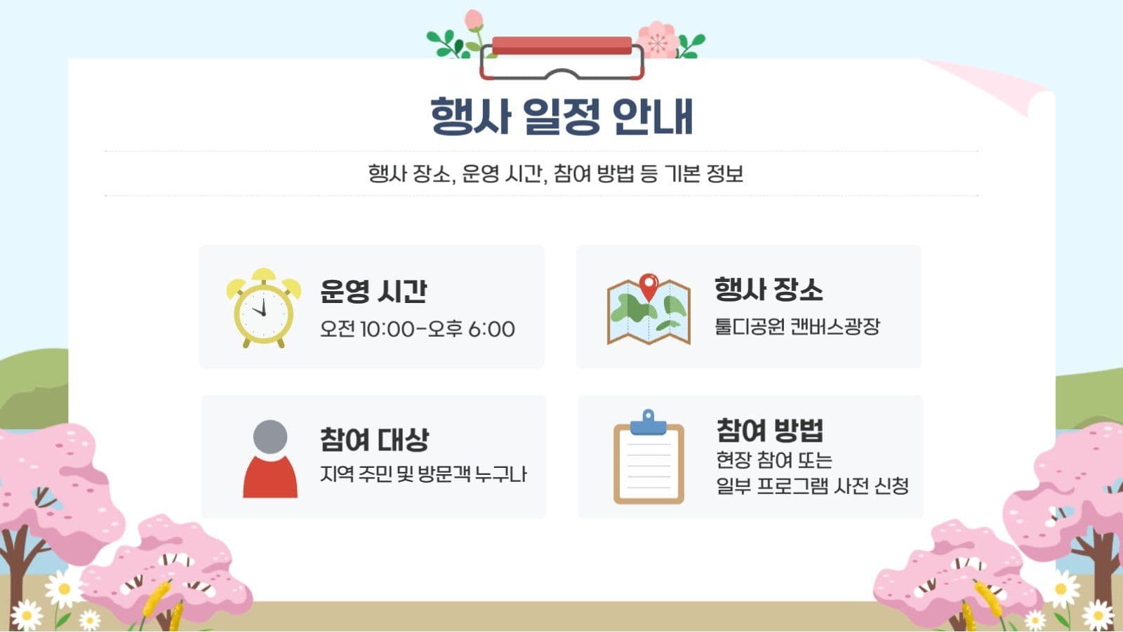 봄날의 축제에 초대합니다