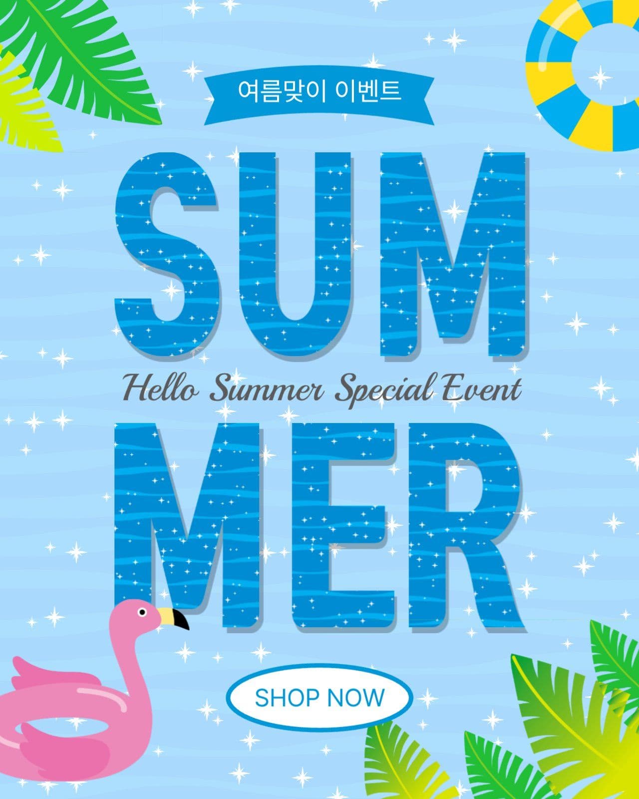 여름맞이벤트