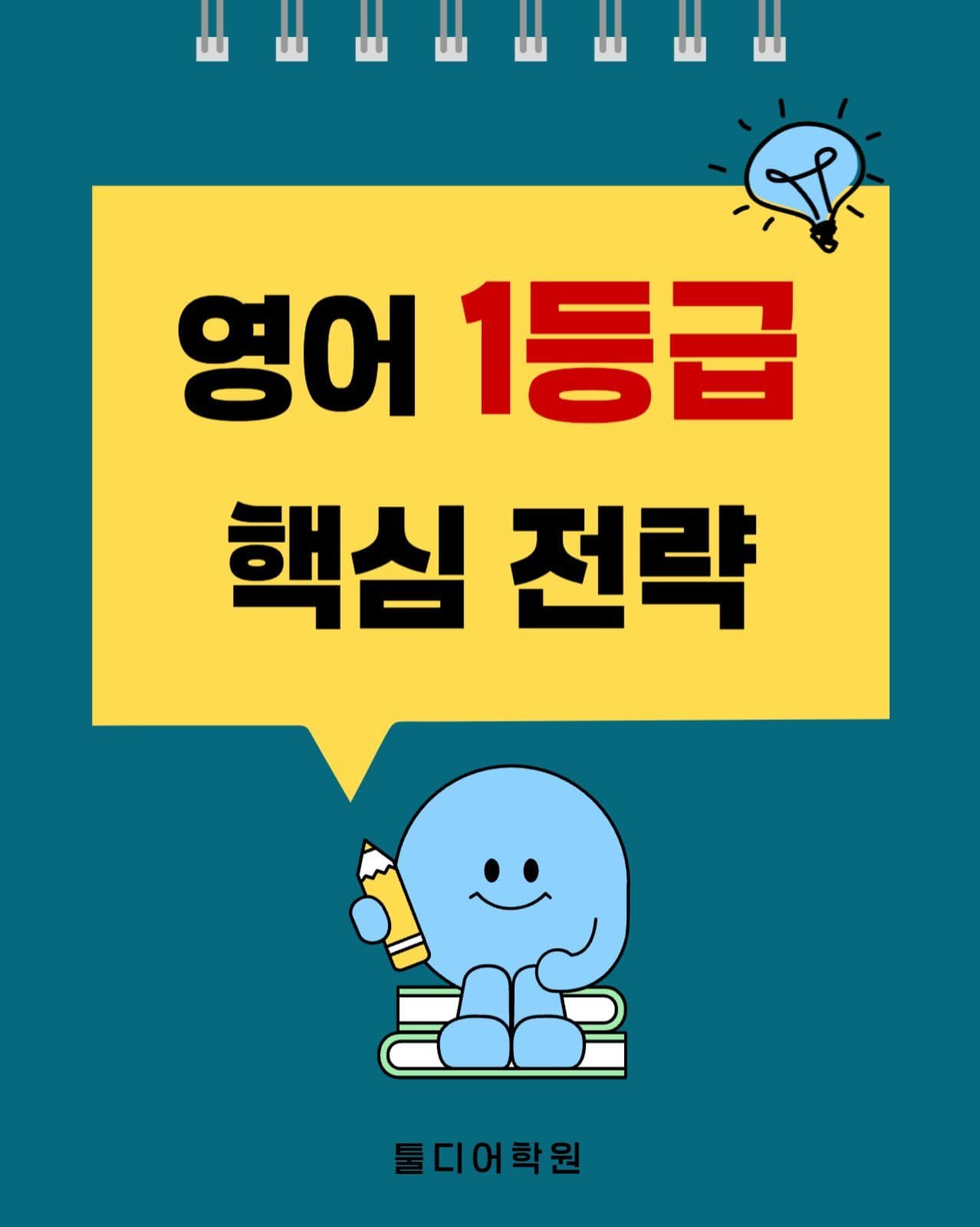 영어 1등급 핵심 전략 학원 홍보 카드뉴스