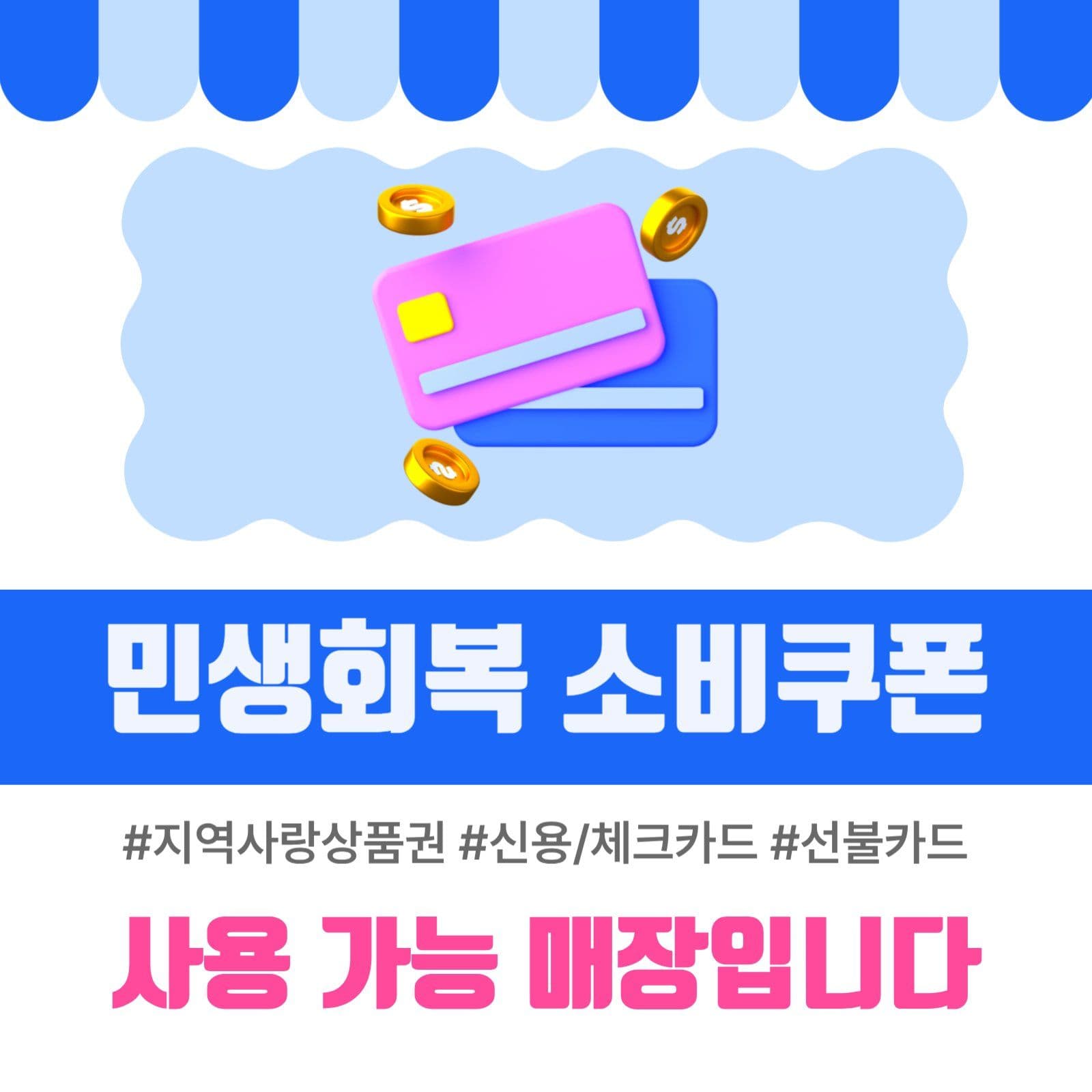 소비쿠폰사용매장