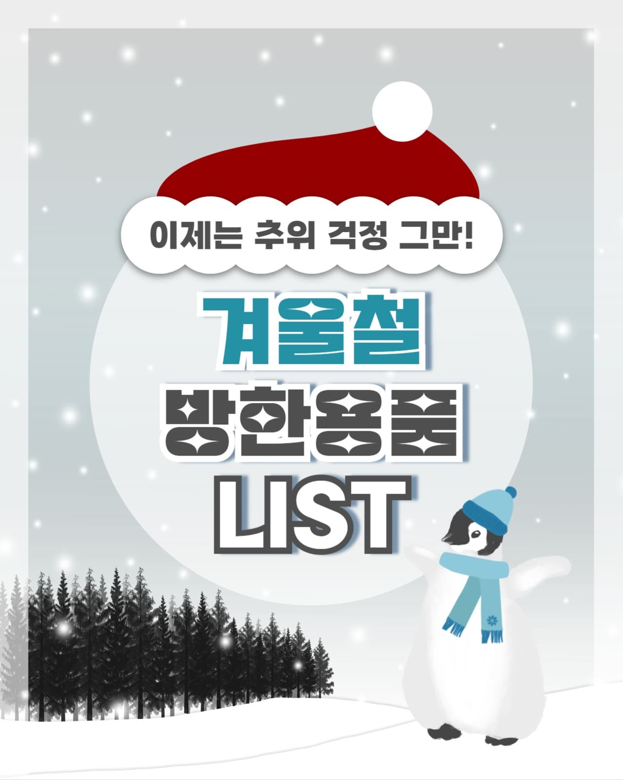 방한용품 리스트 인스타(세로)