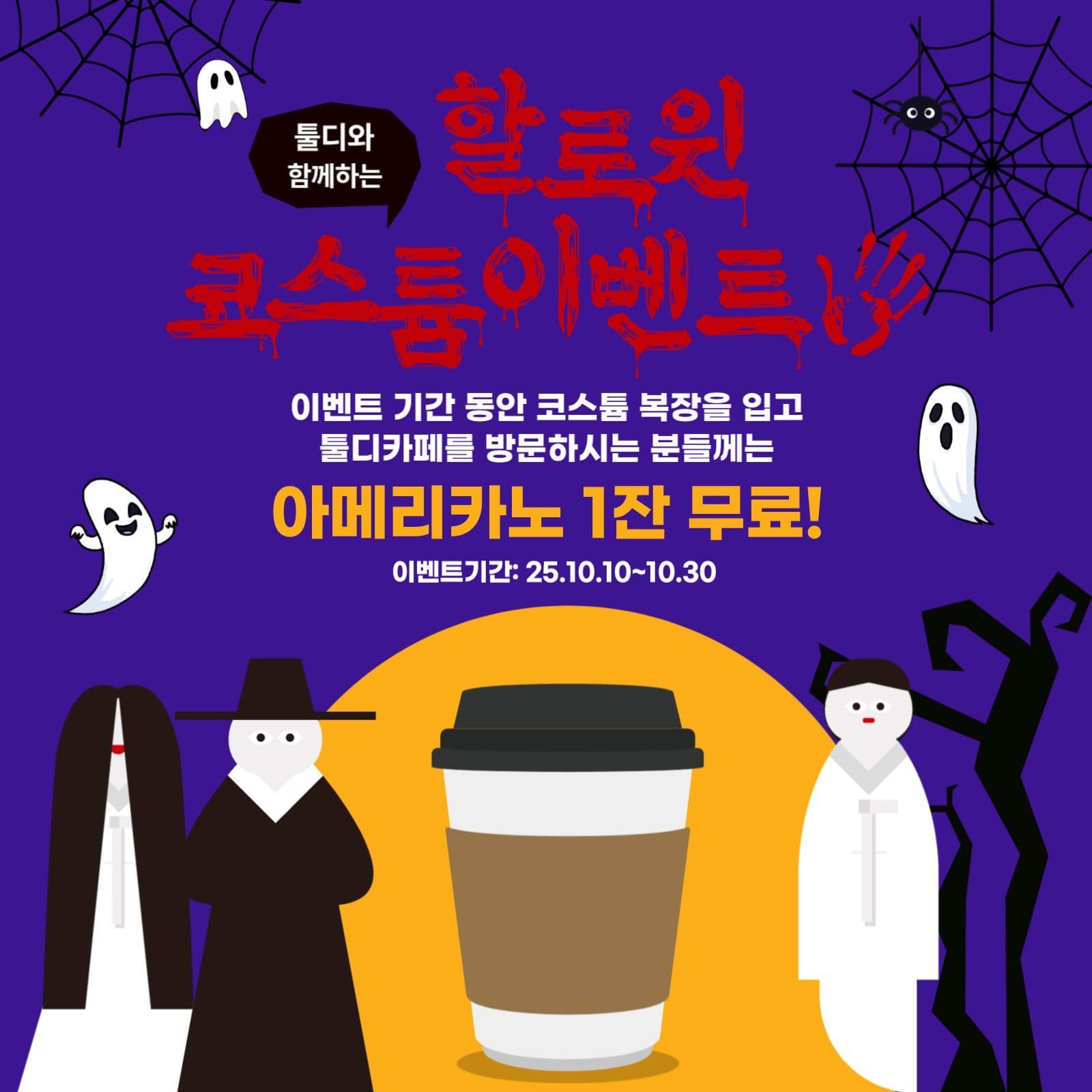 할로윈 코스튬 이벤트