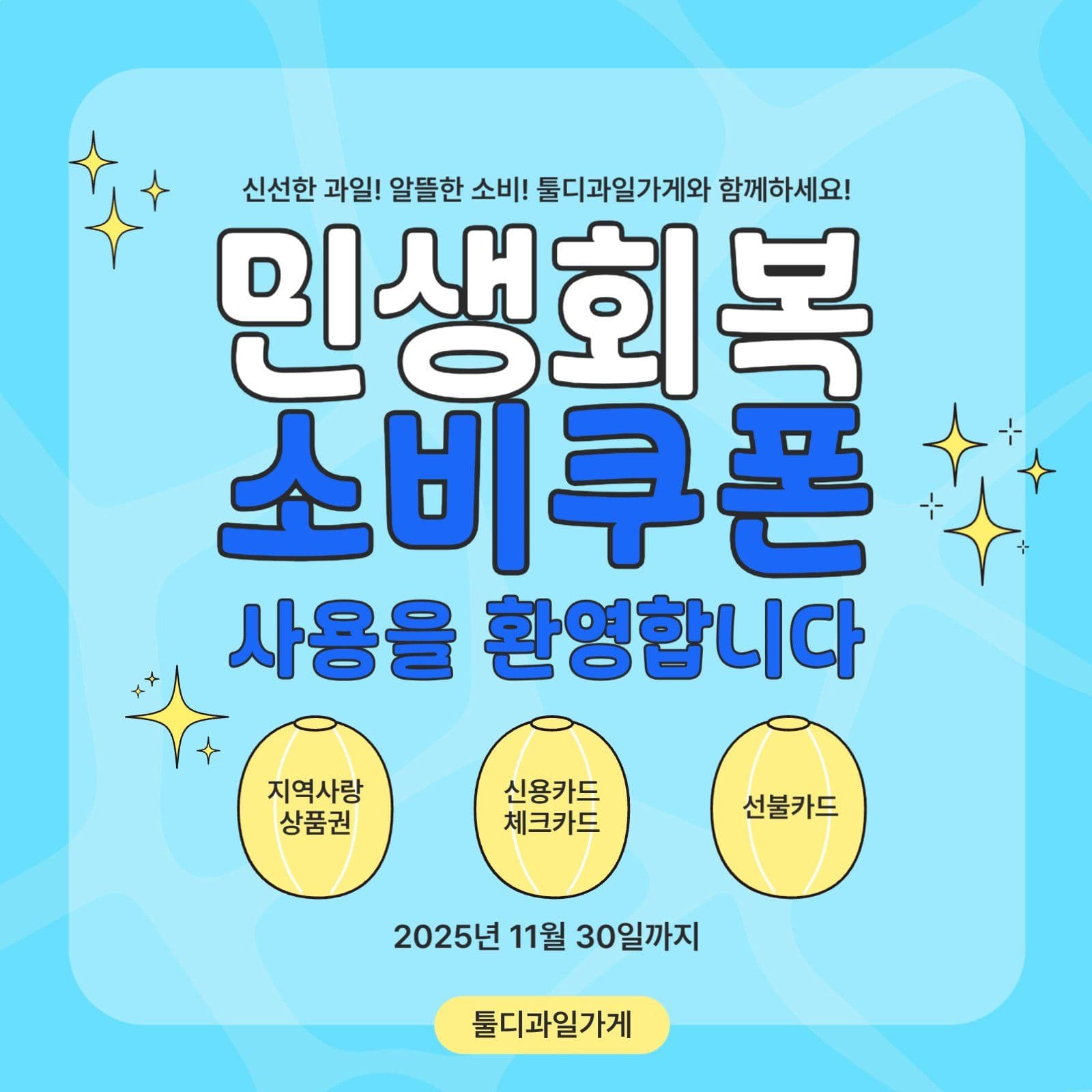 민생회복 소비쿠폰 사용가능 매장안내