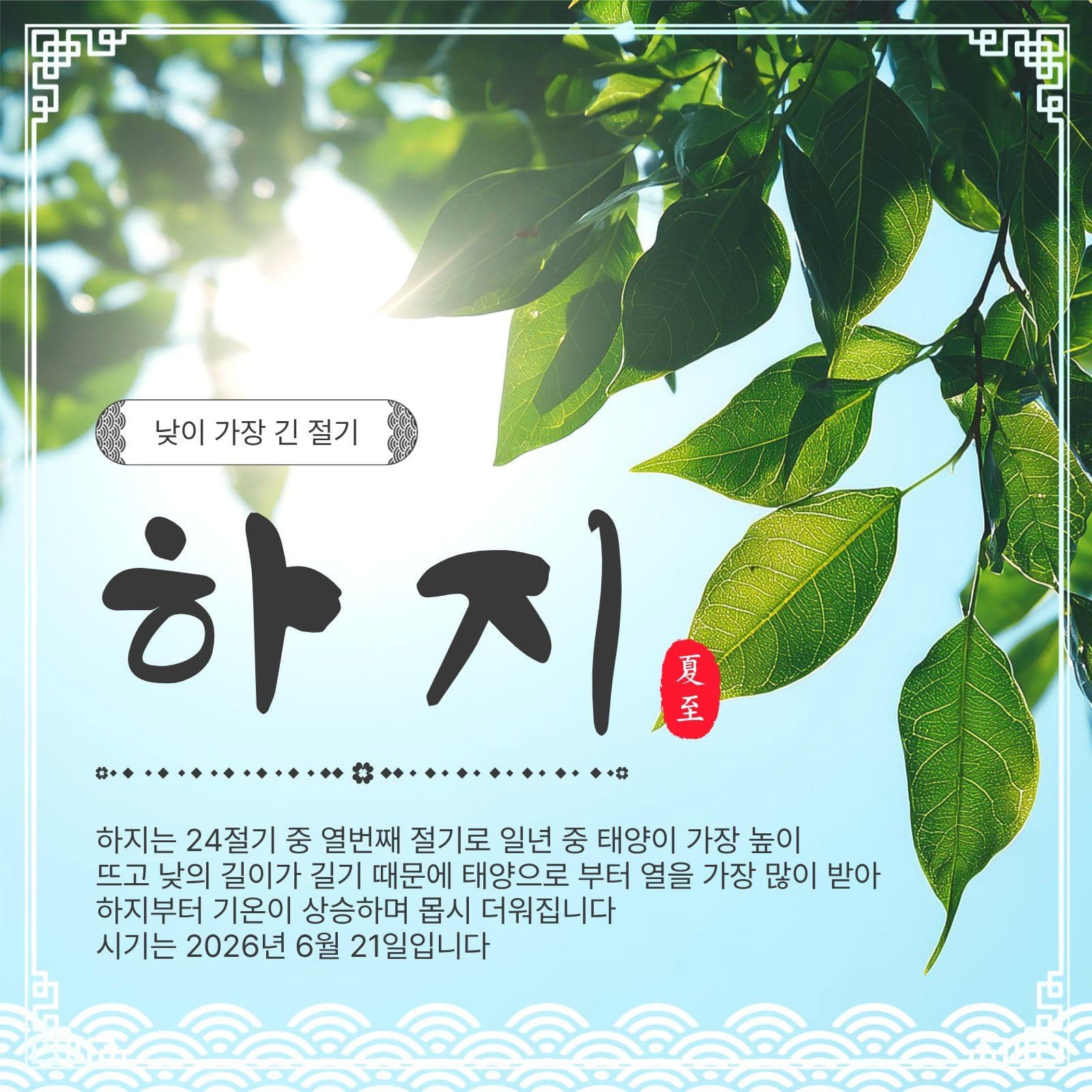 하지절기