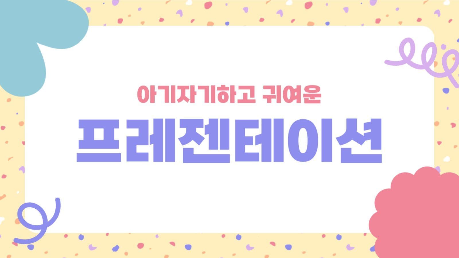 아기자기한 파스텔톤 프레젠테이션