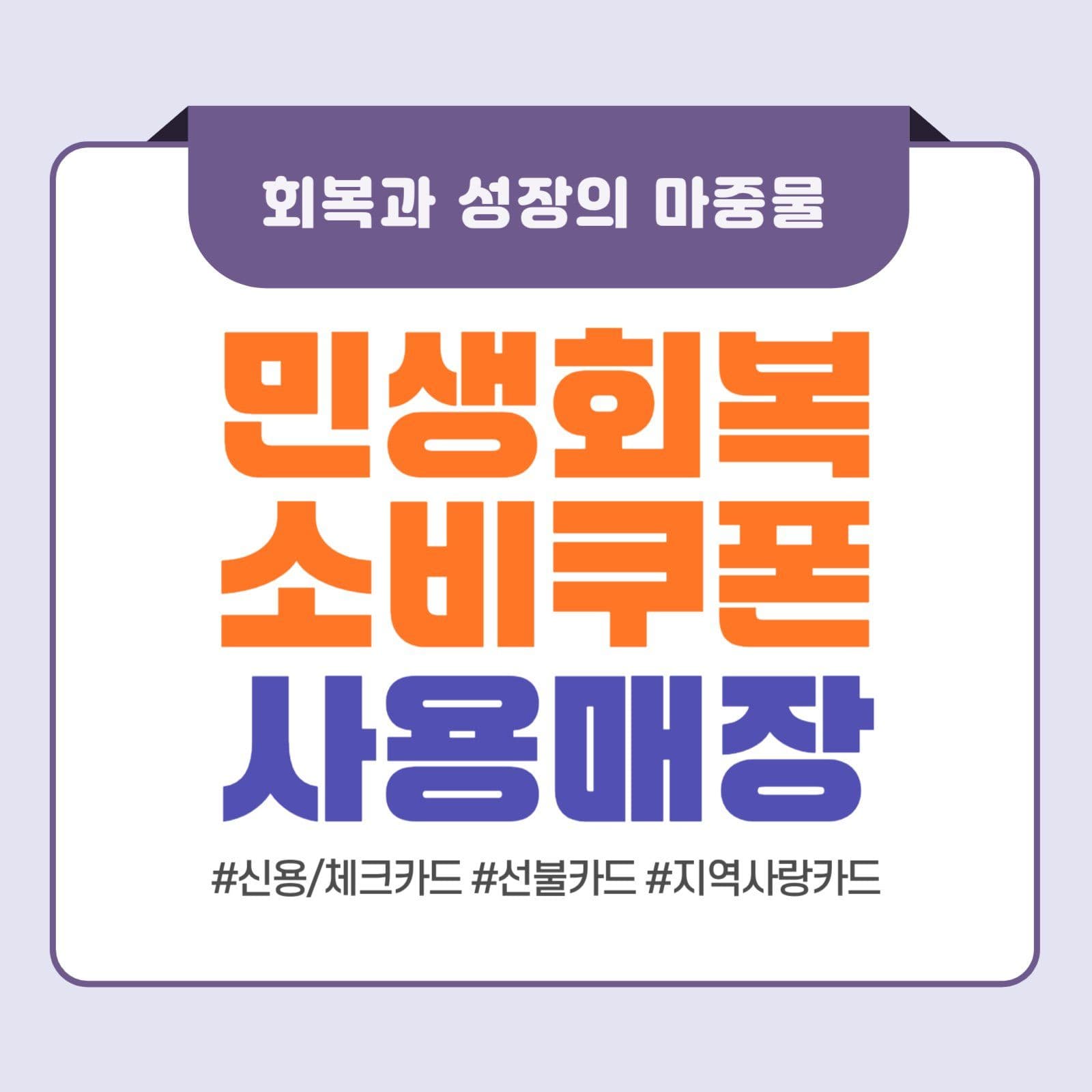 민생회복 소비쿠폰