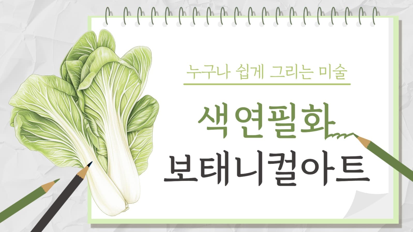 색연필 보태니컬아트 유튜브 썸네일