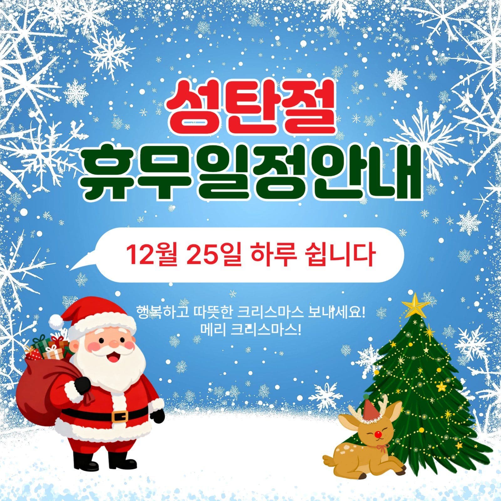 성탄절휴무일정안내