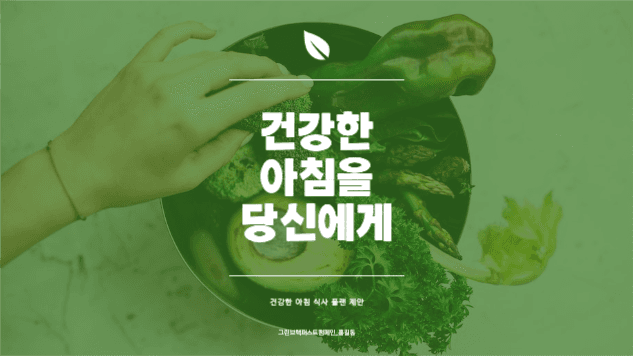건강한 아침식사 제안 프레젠테이션 