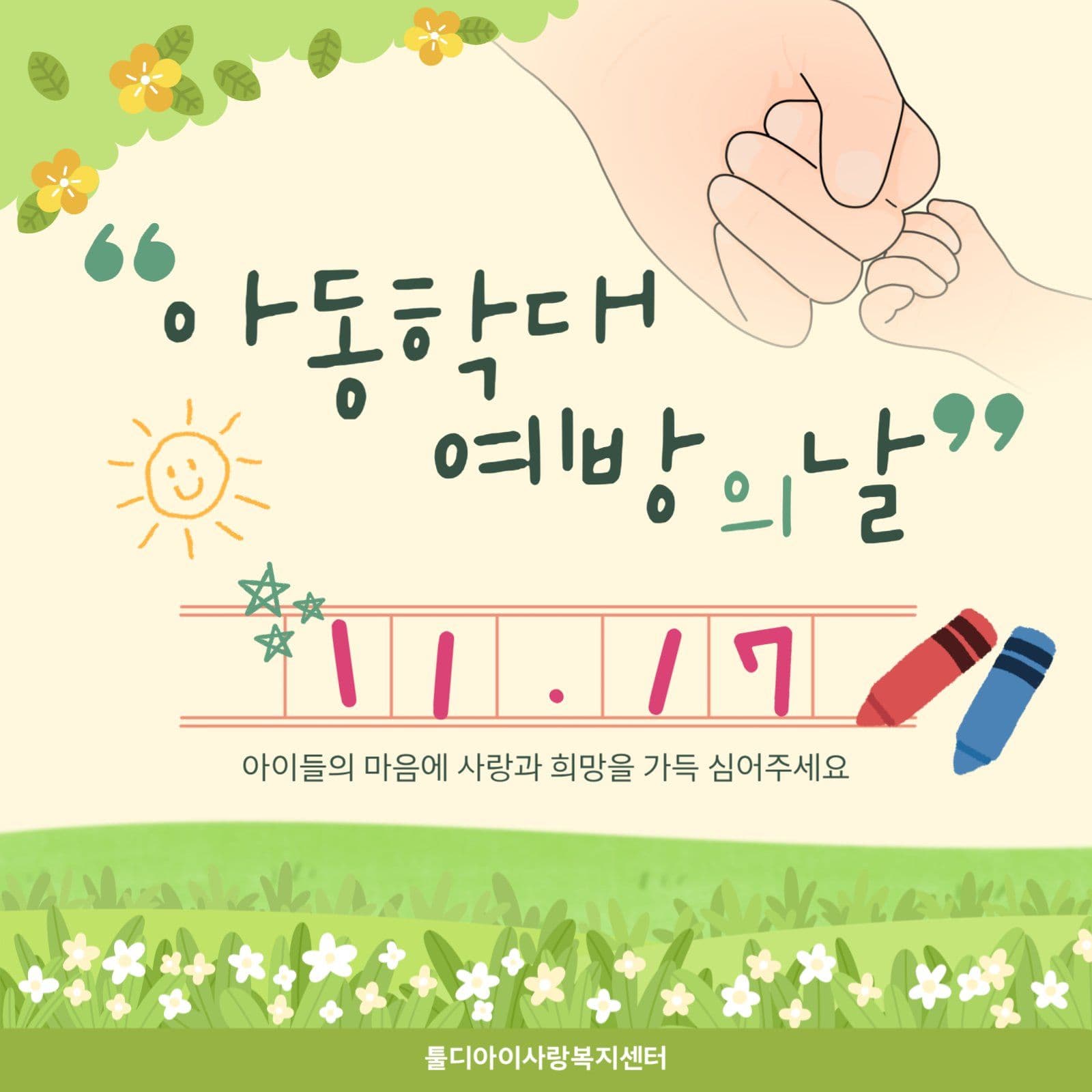 아동학대예방의 날