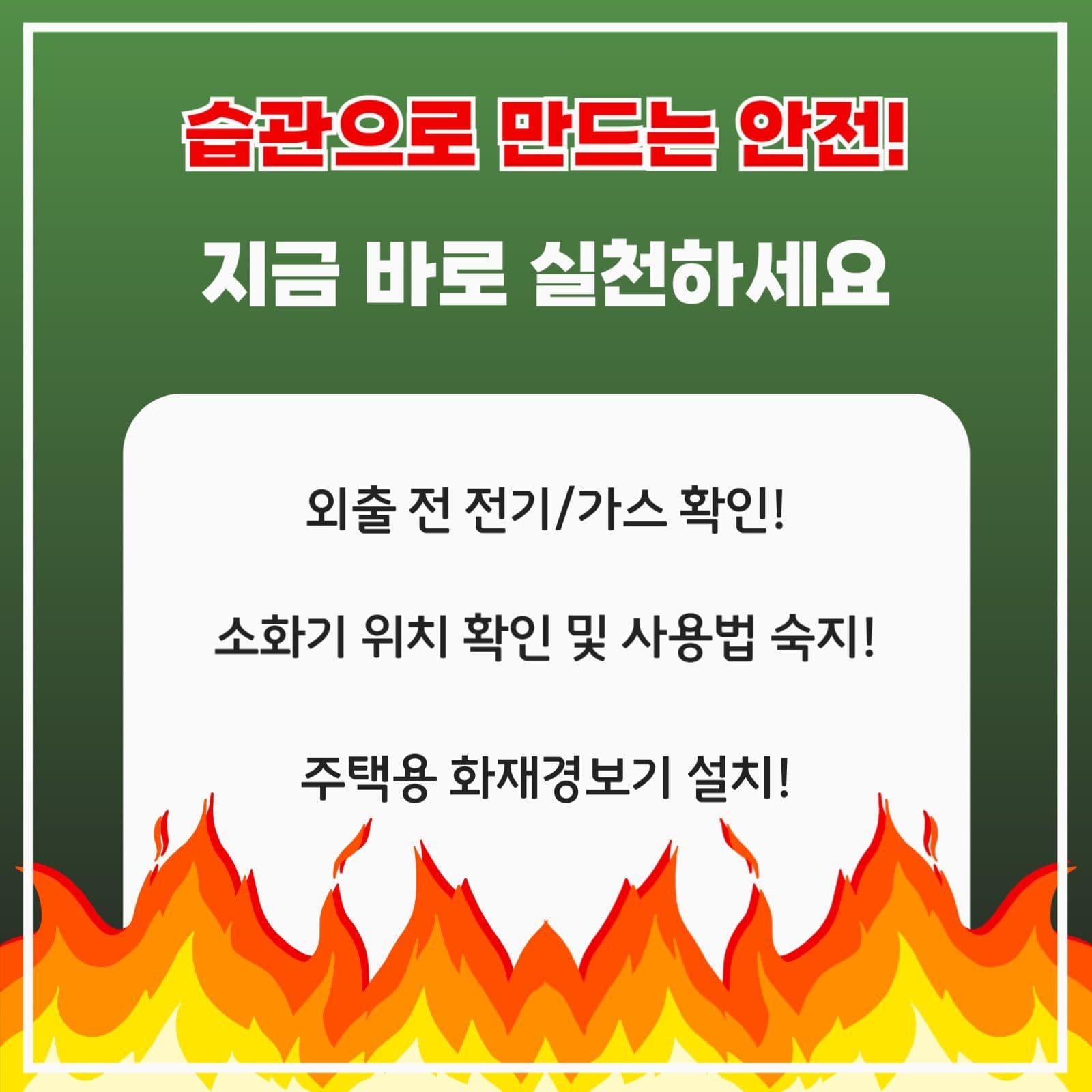 화재예방의 중요성