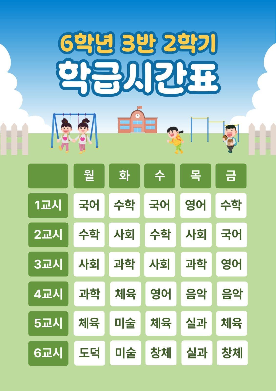 파랑 심플 초등학교 시간표 안내