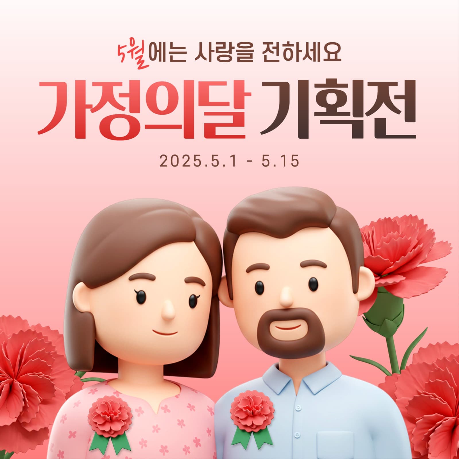 가정의달 기획전 배너