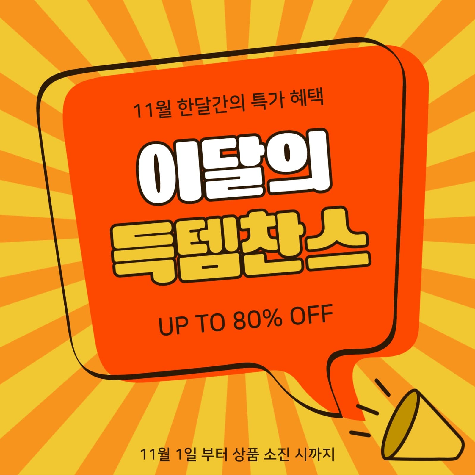 이달의득템찬스
