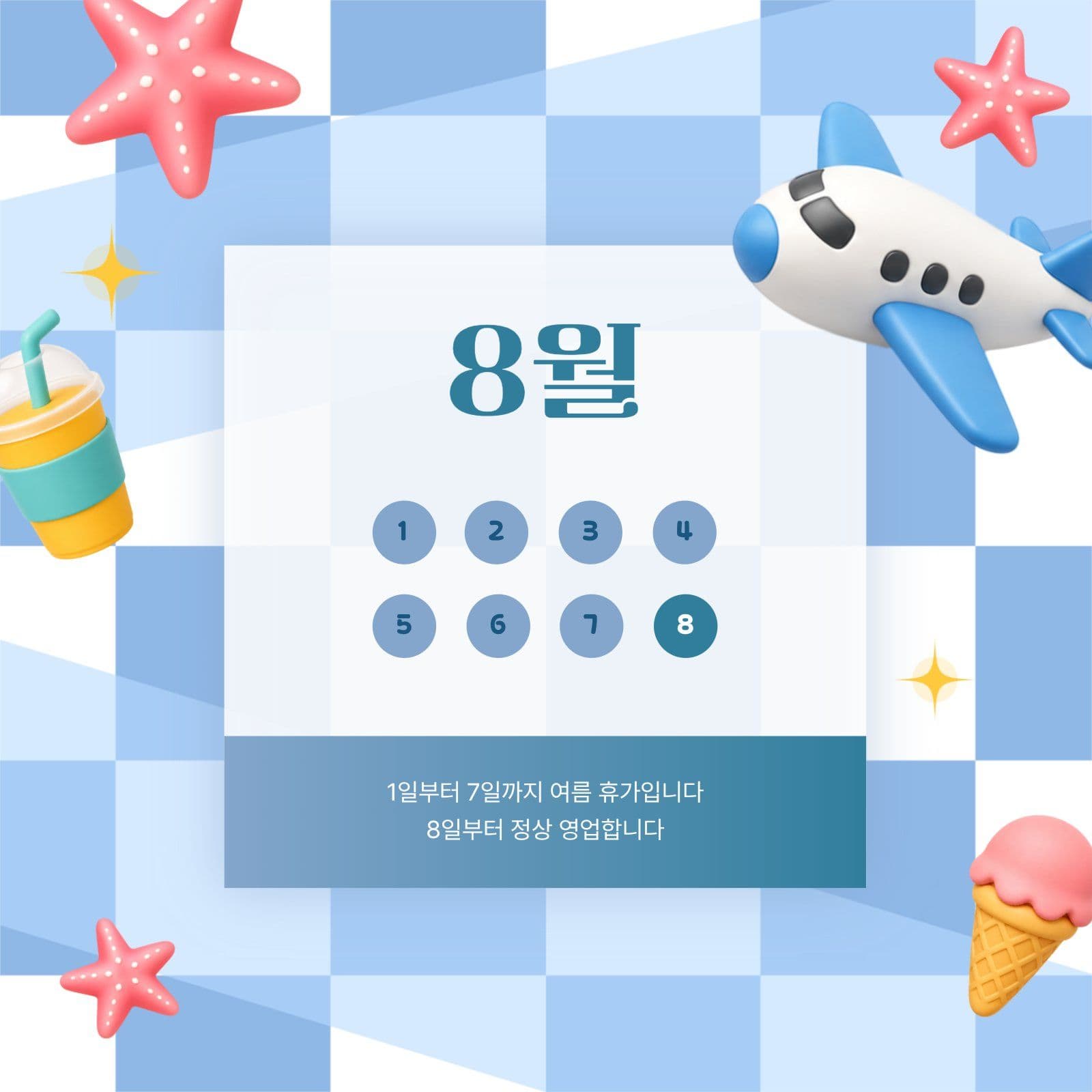 8월 휴가 안내문