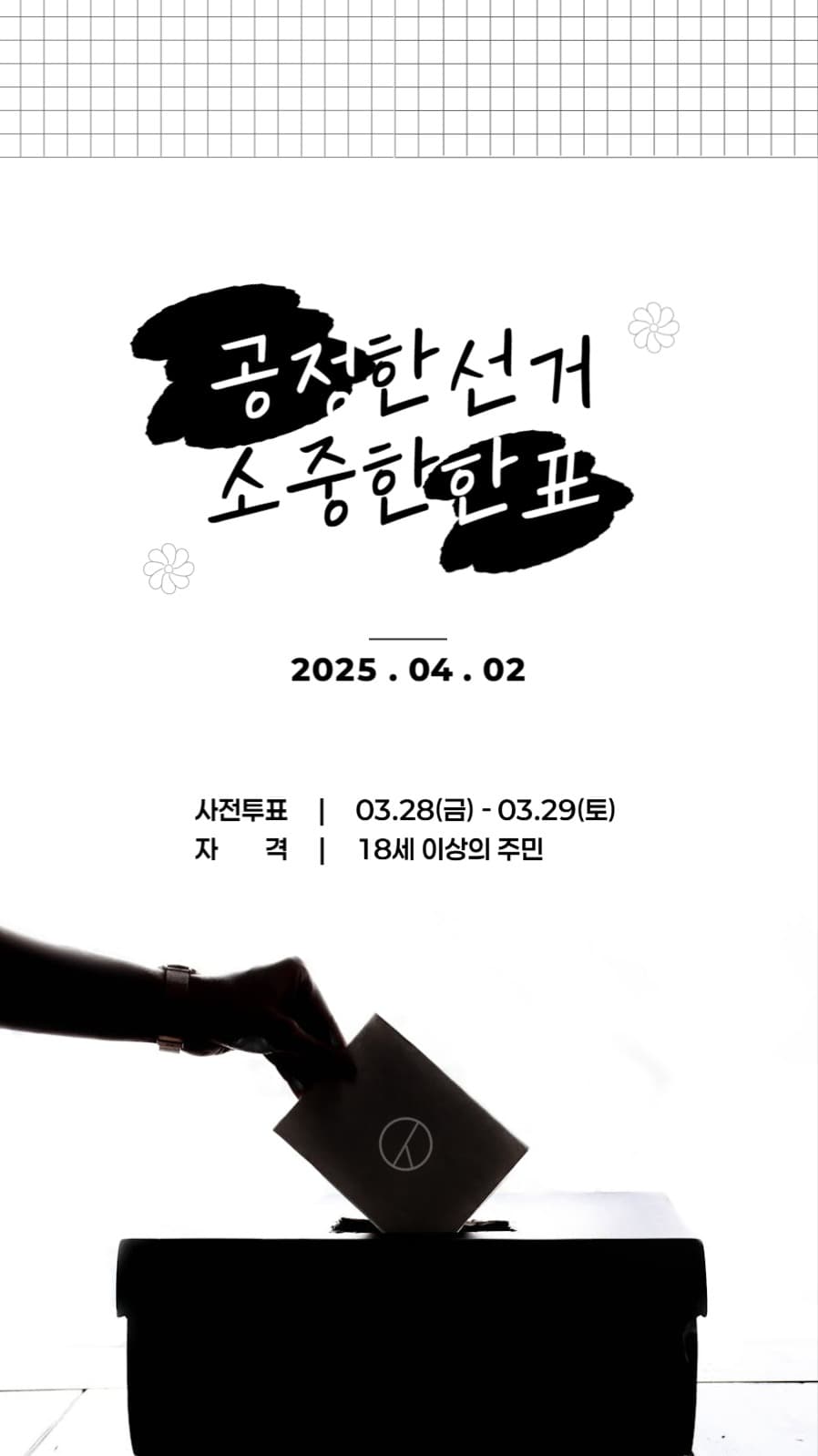 공정선거 안내배너