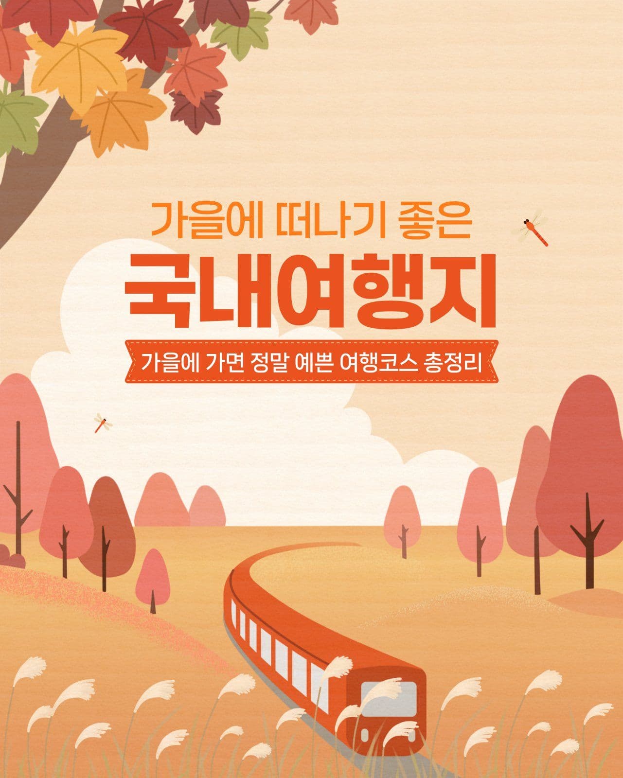 가을 여행지 총정리