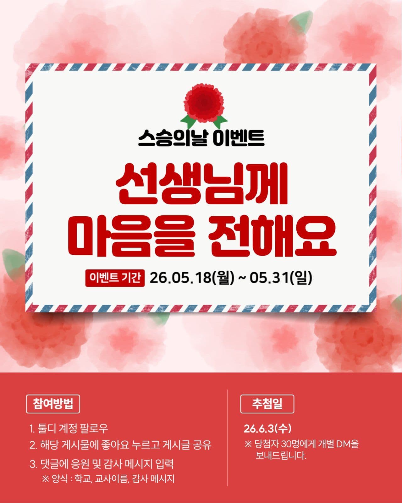 스승의날 이벤트