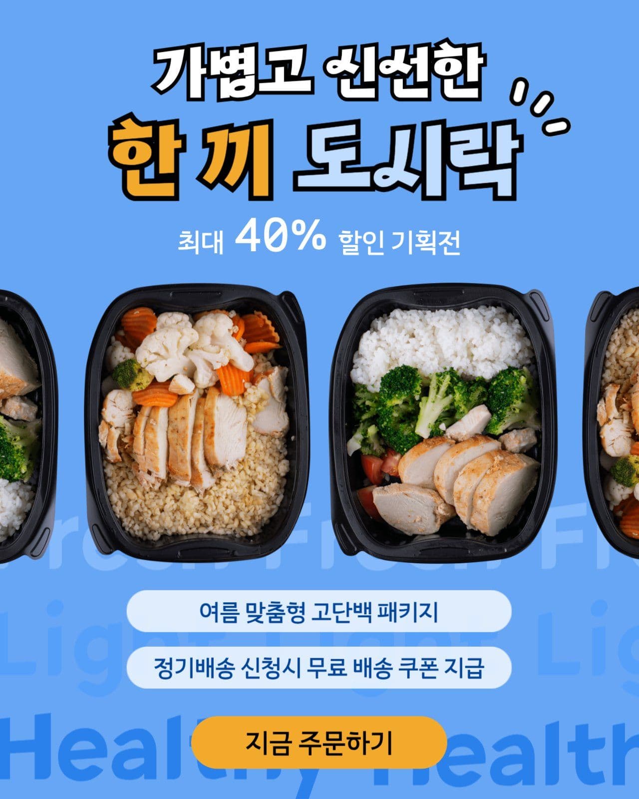 한 끼 도시락 할인 기획전