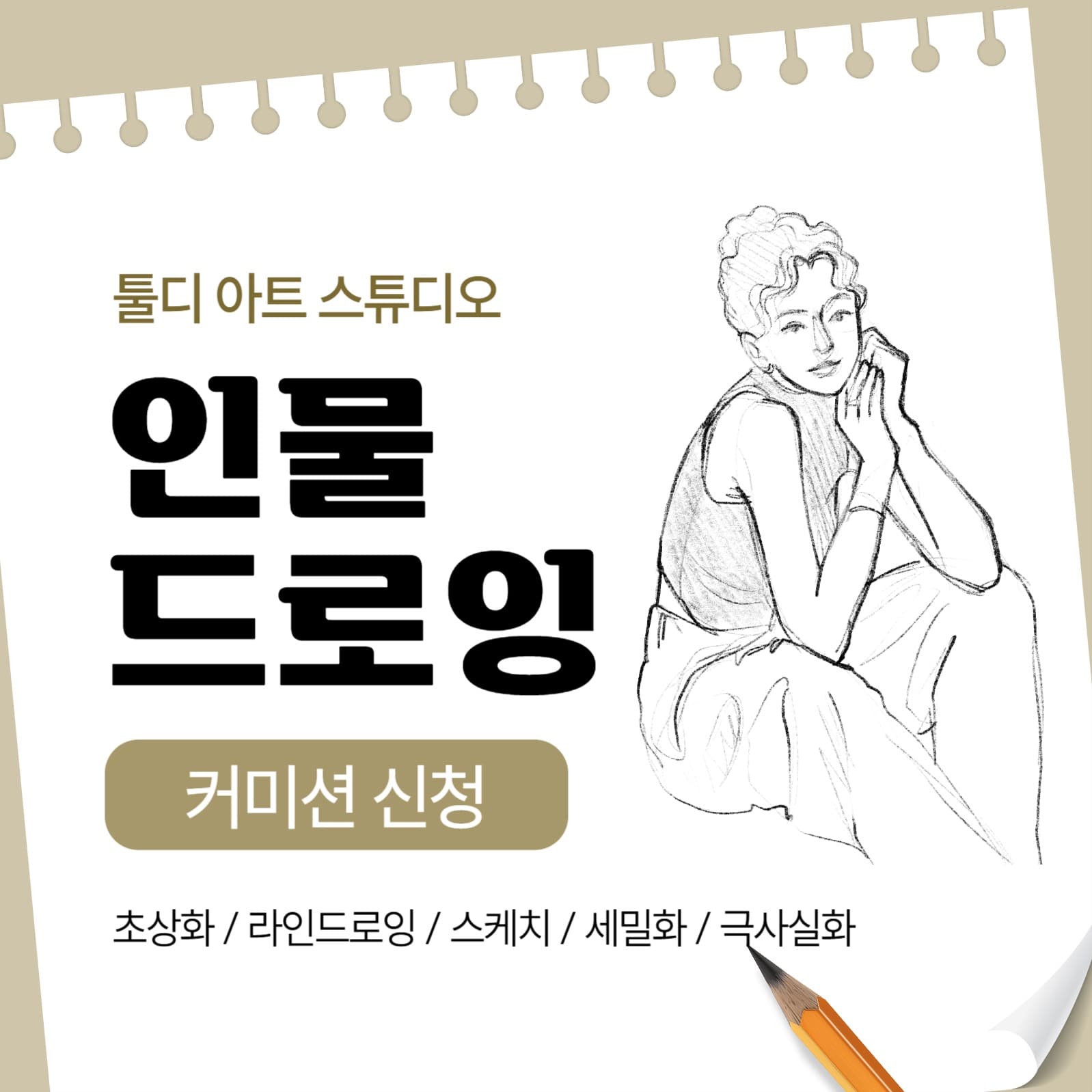 인물 드로잉 커미션