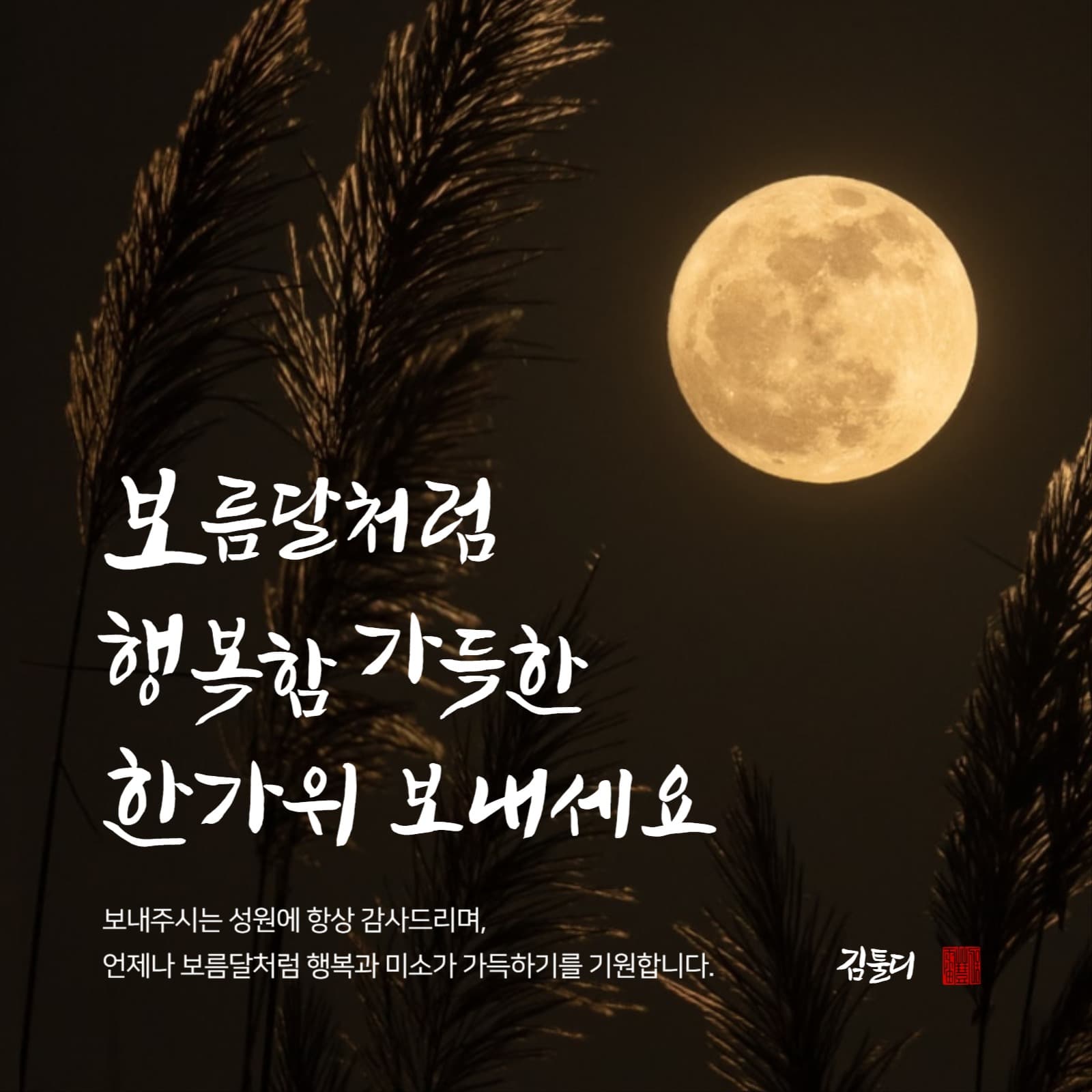 추석 감사 인사