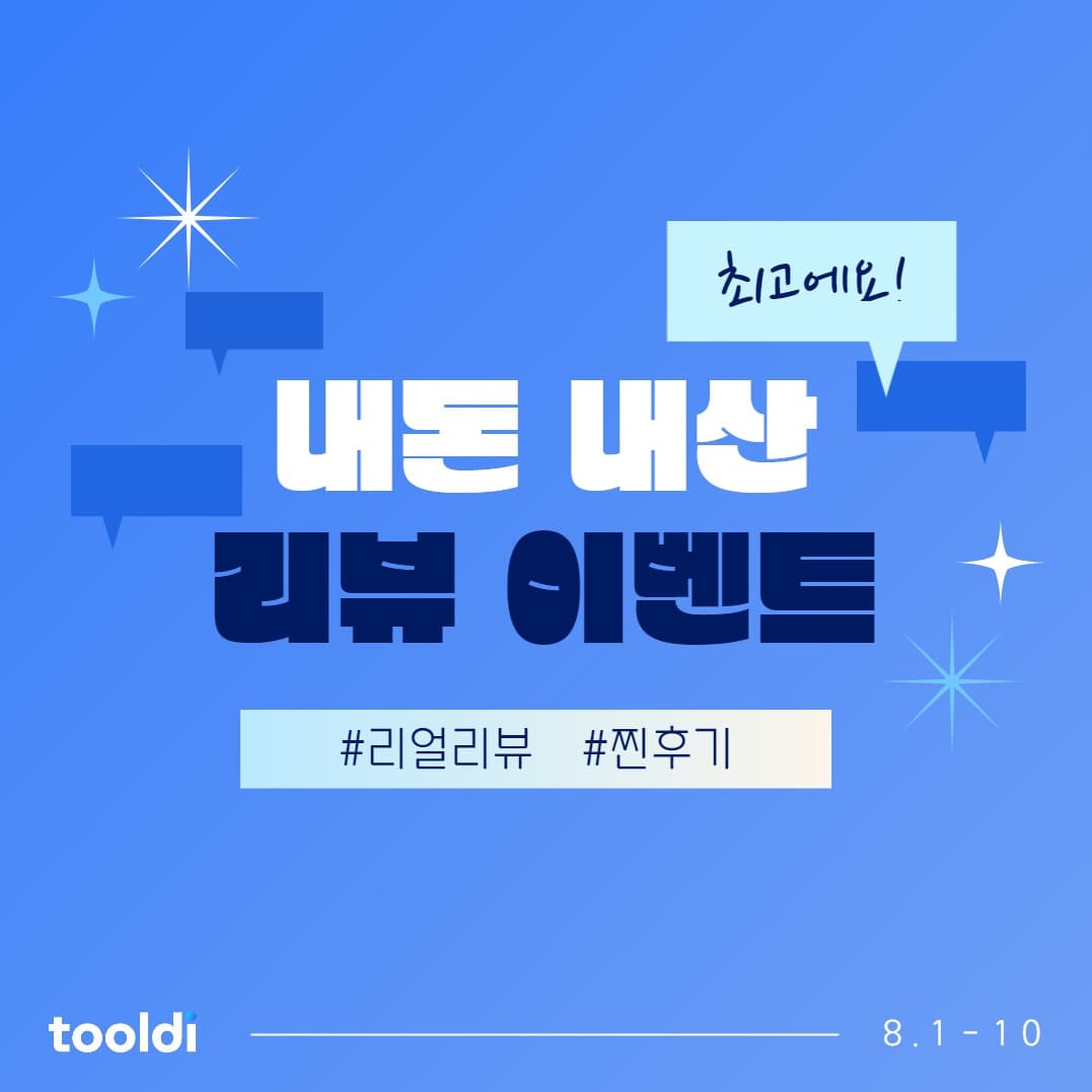 내돈 내산 리뷰 이벤트