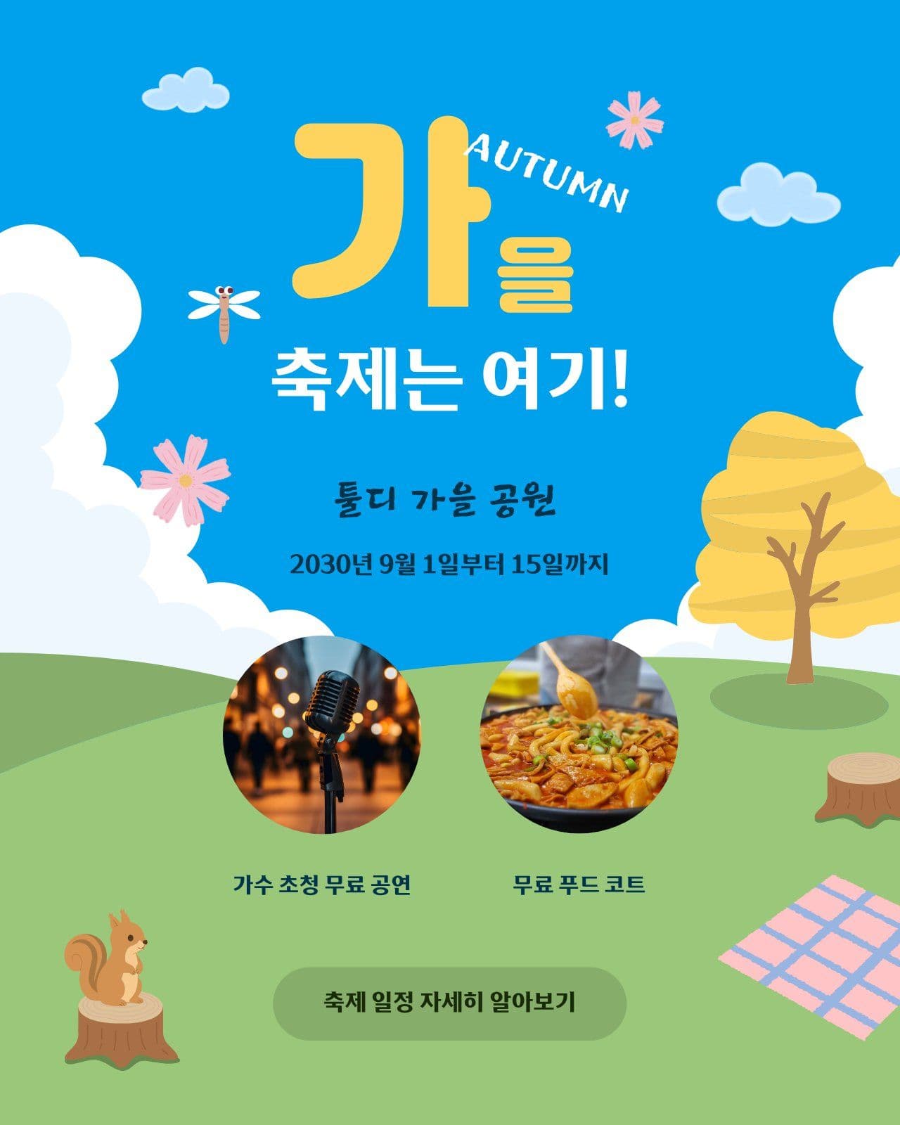 푸른 언덕 가을 축제 일정 안내 