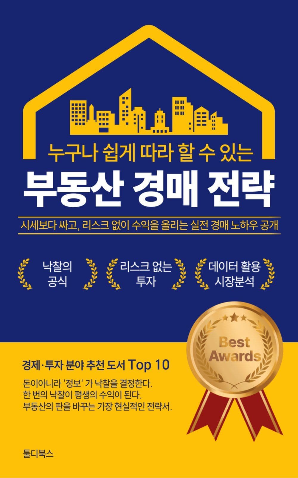 부동산 경매 전략