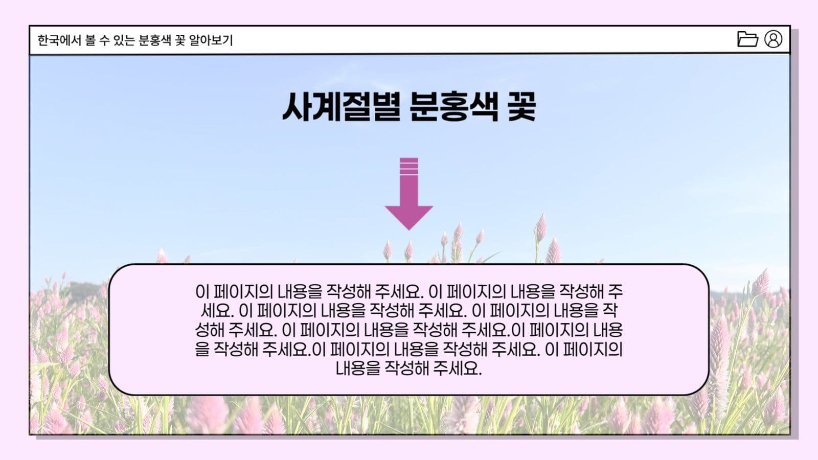 밝은 분위기의 베이직한 프레젠테이션