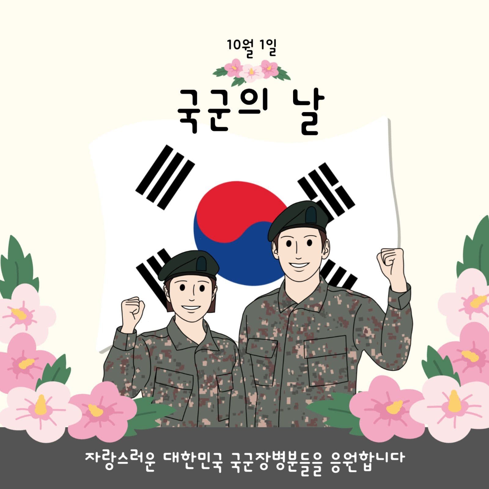 국군의날 기념