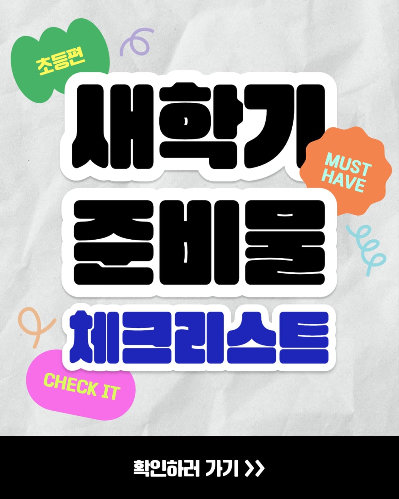 새학기 준비물 체크리스트