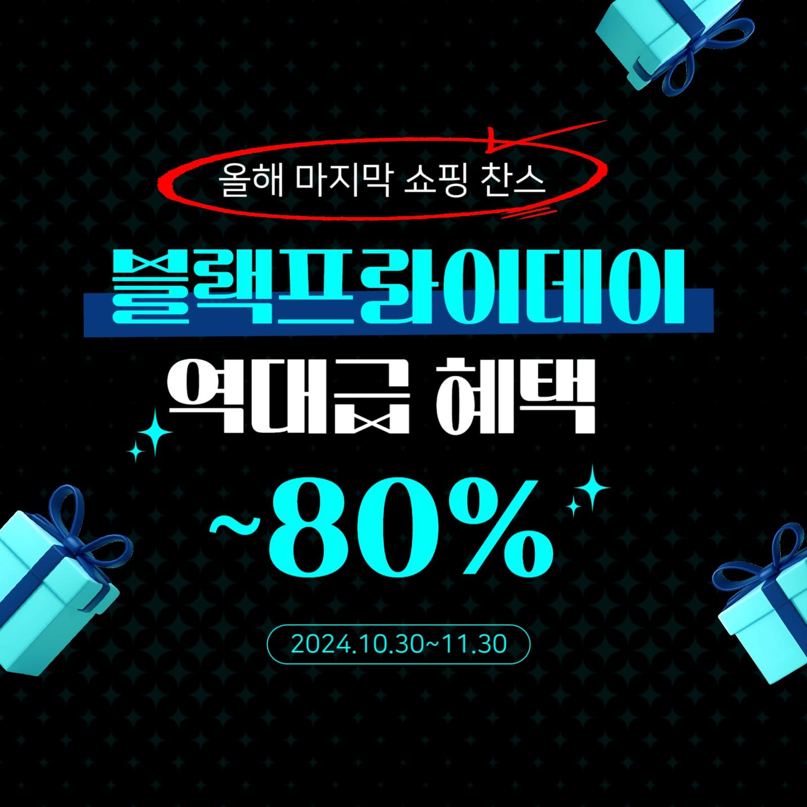 블랙프라이데이 세일 공지
