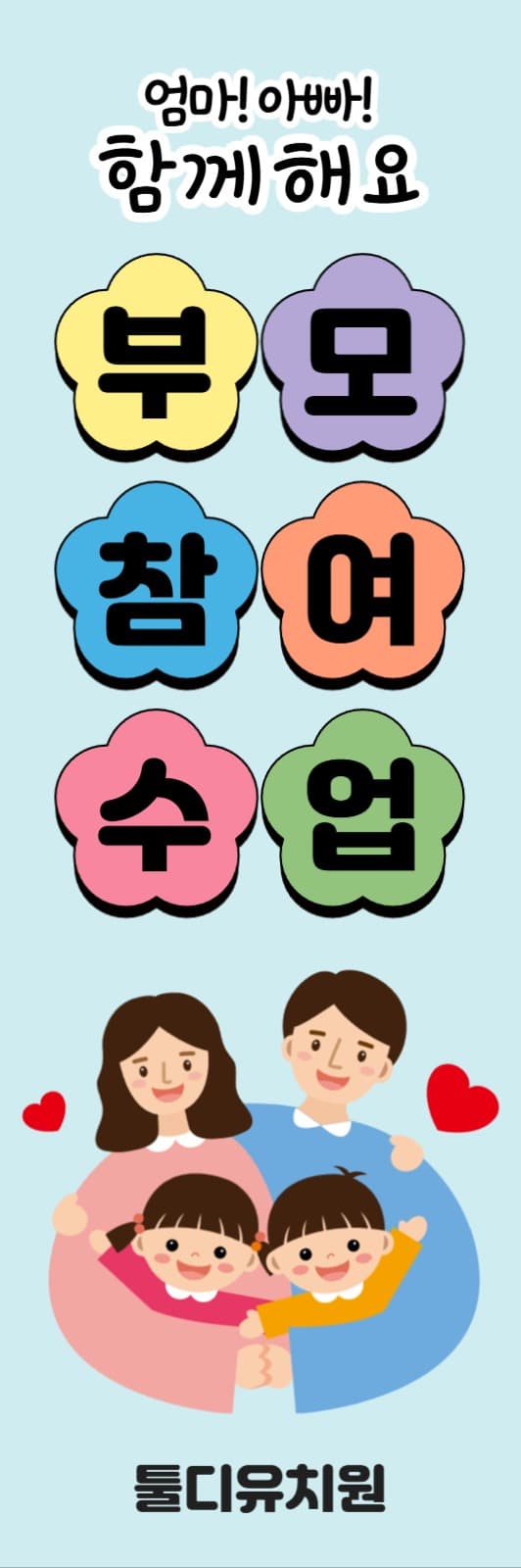 부모 참여 수업