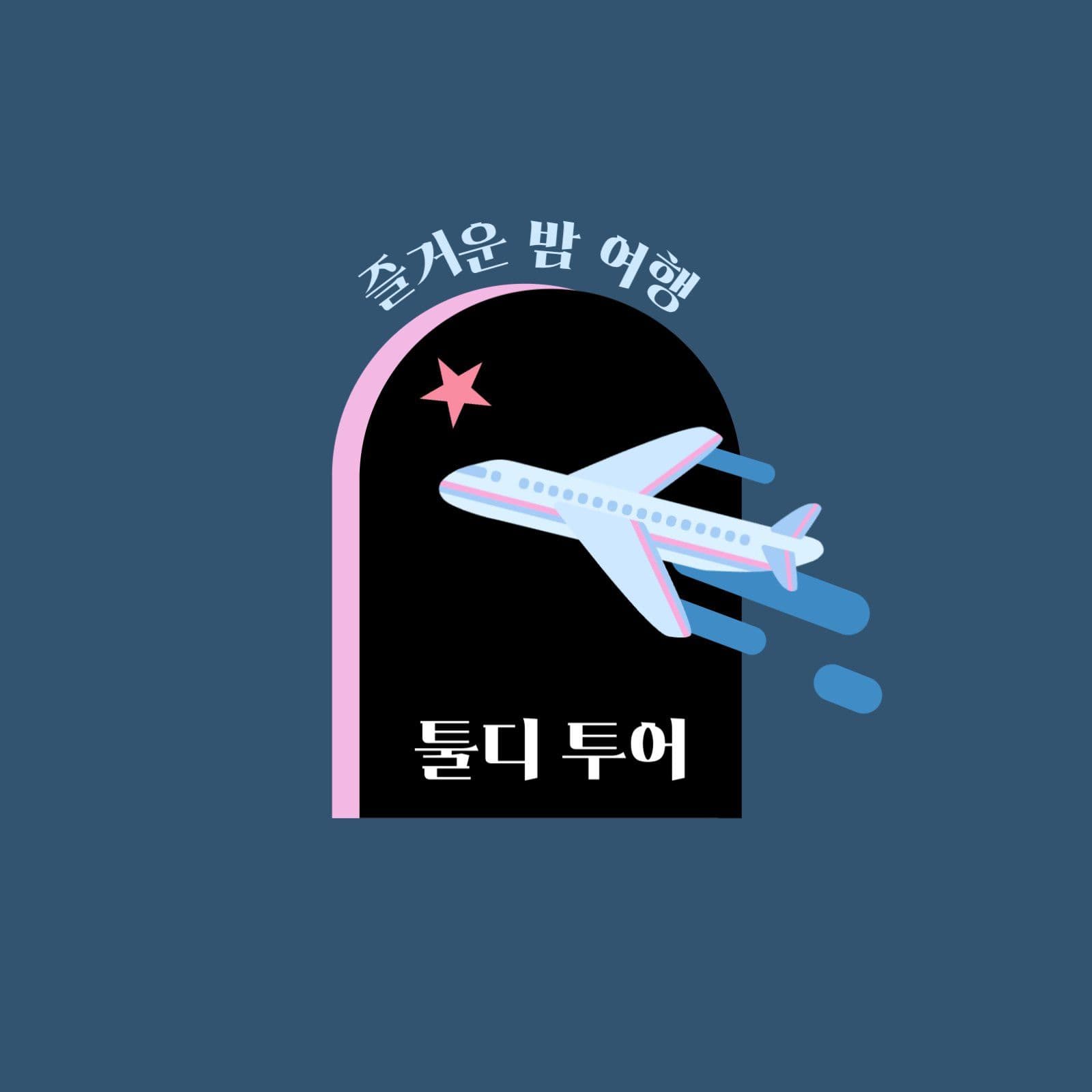 여행 투어 로고