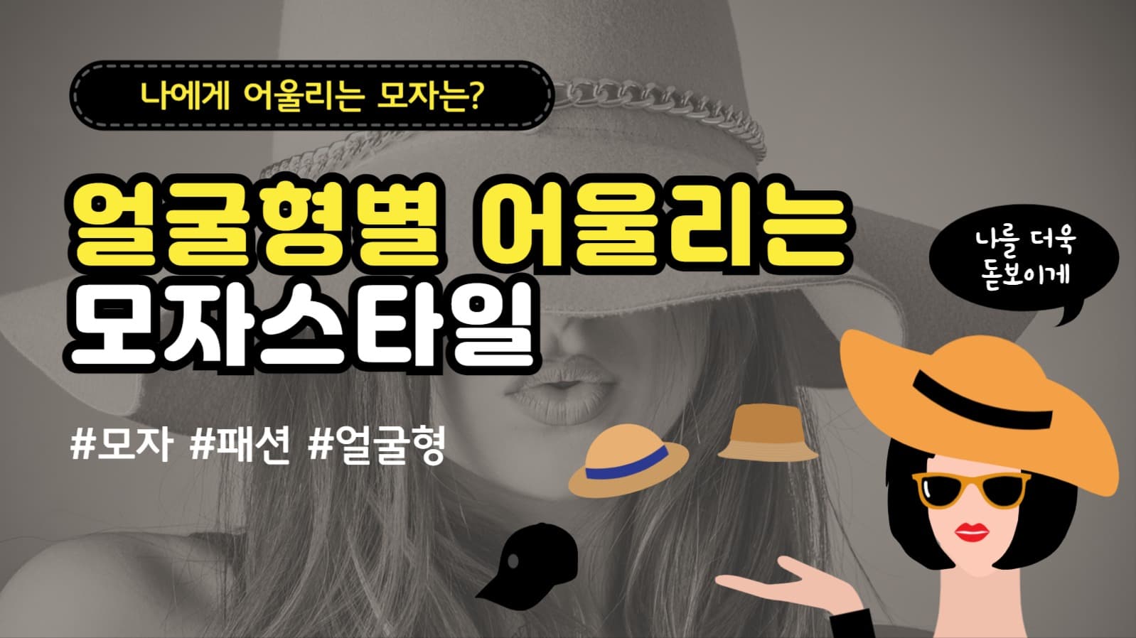 얼굴형별모자스타일썸네일