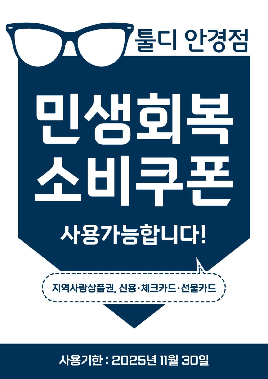 민생회복소비쿠폰 사용가능 안내