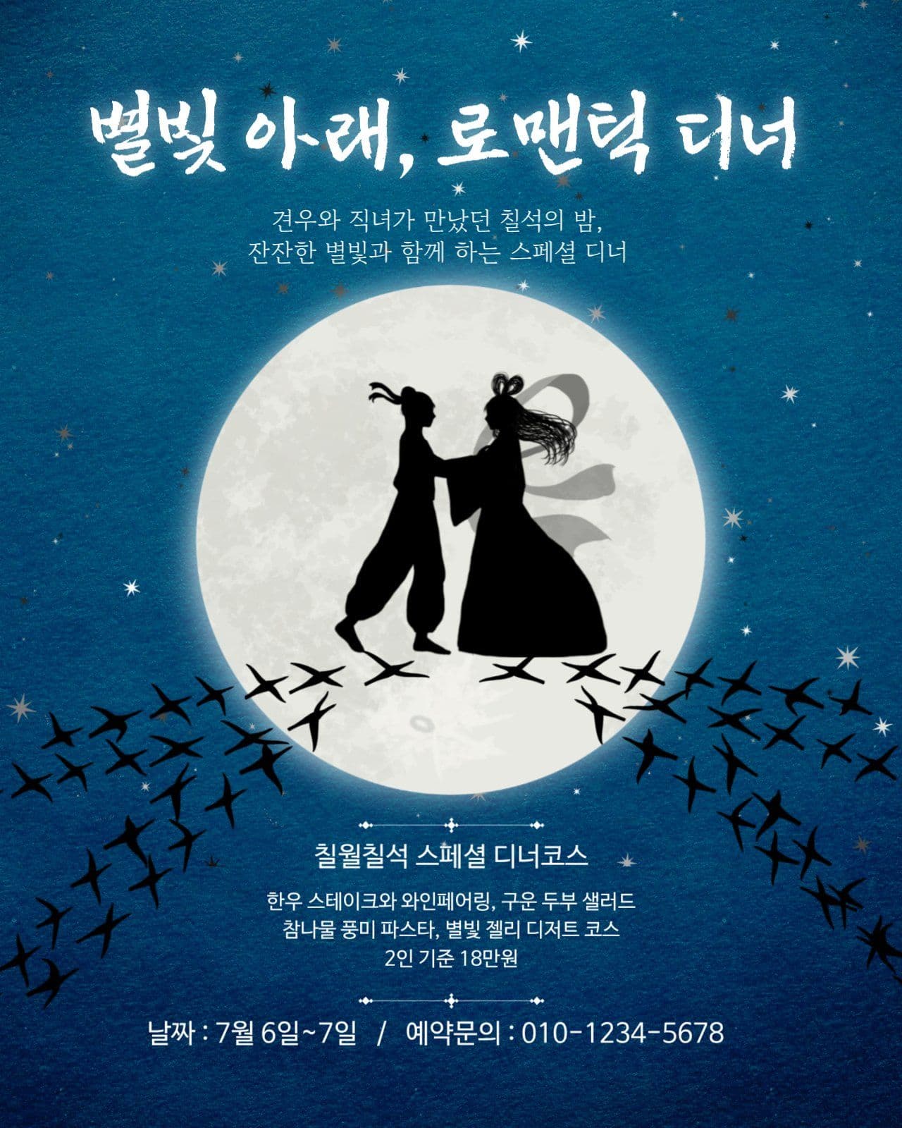 칠월칠석 로맨틱 디너