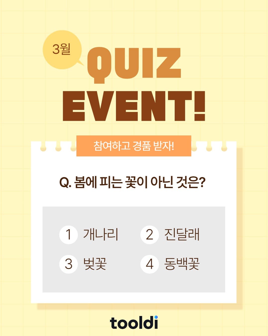 3월 퀴즈 이벤트