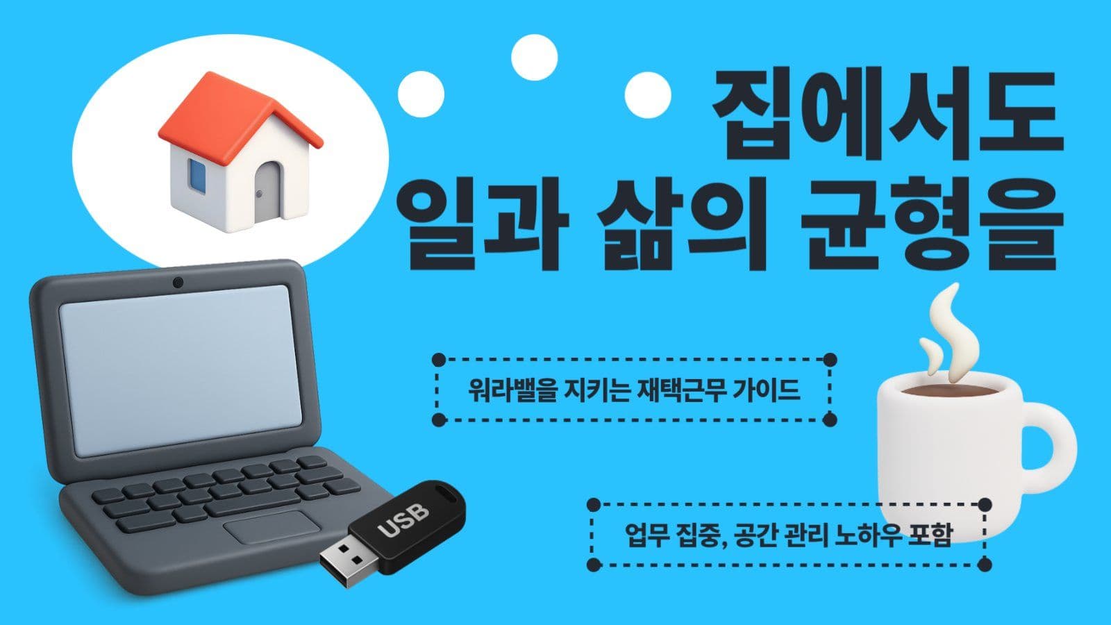 프리랜서 워라벨 유튜브 썸네일