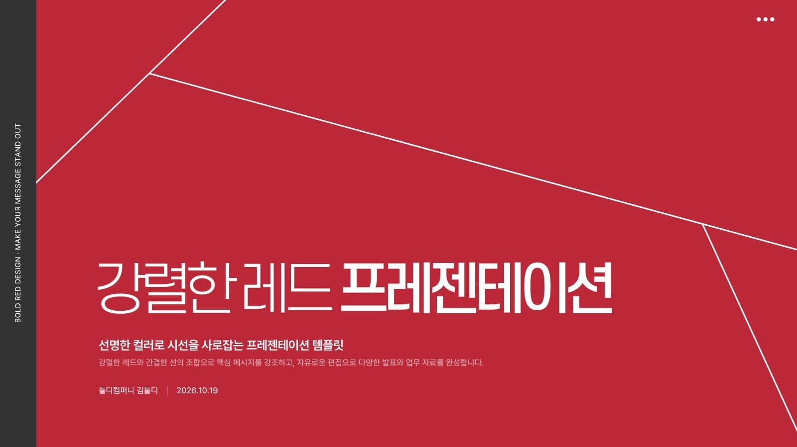 강렬한 레드 프레젠테이션 템플릿 Presentation Templates