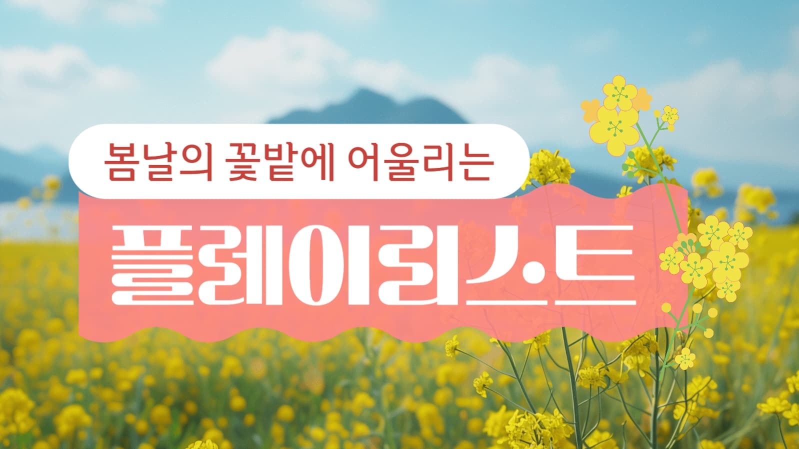 봄 플레이리스트 유튜브 썸네일